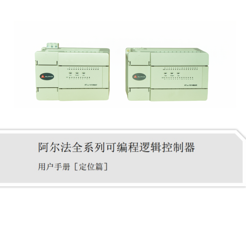 編程邏輯控製器手（shǒu）冊定位篇.png