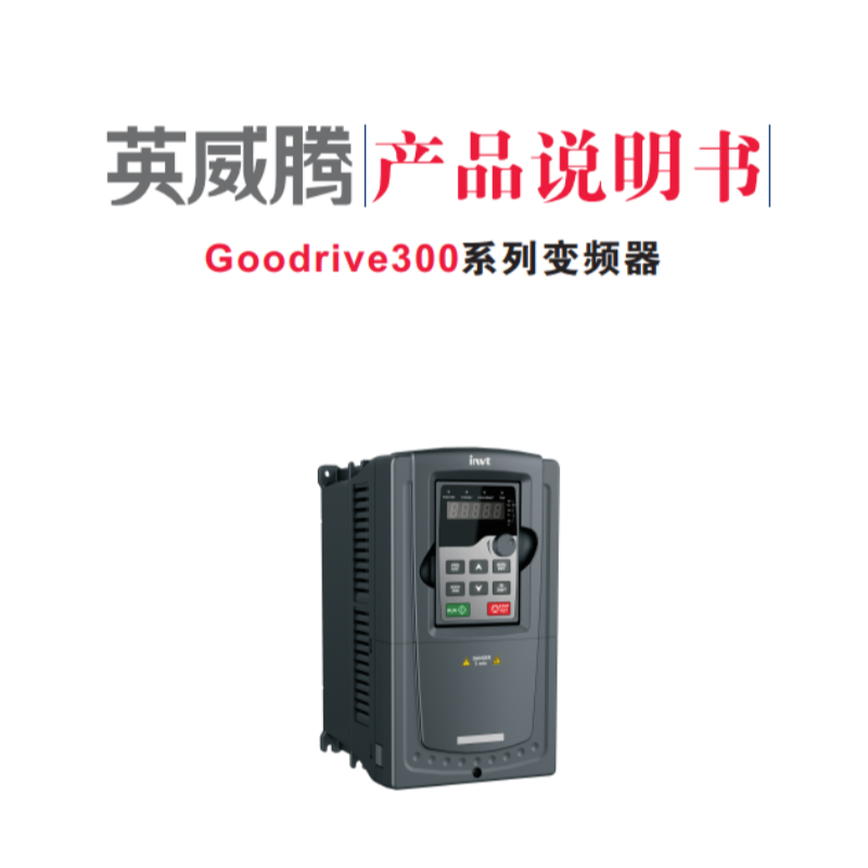 英威騰（téng）GD300變（biàn）頻器（qì）.png