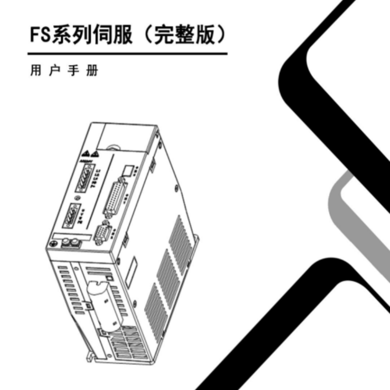 FS伺服手（shǒu）冊.png