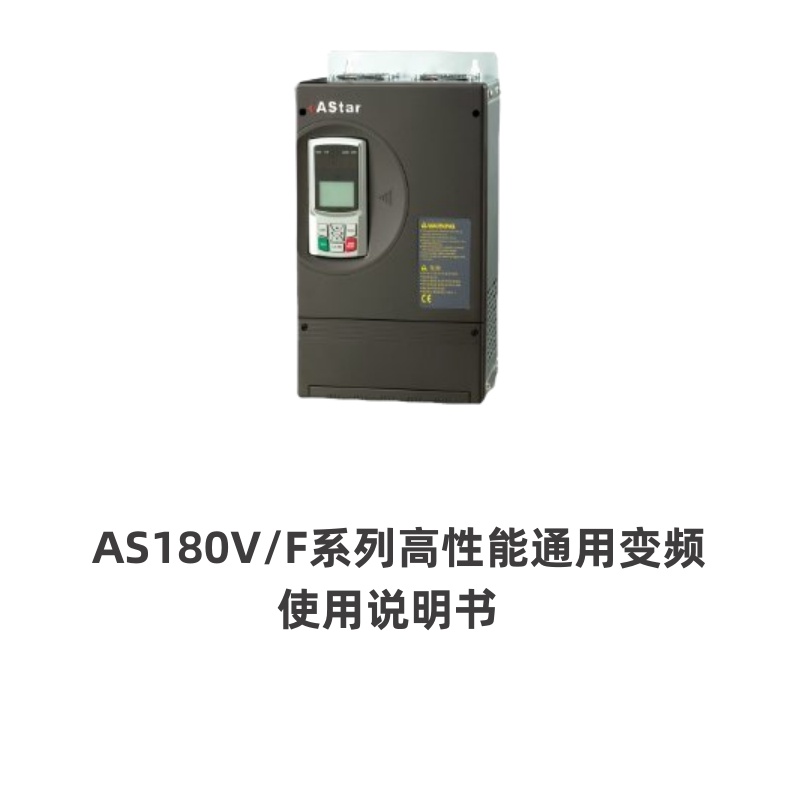 新時達變（biàn）頻器AS180.jpg