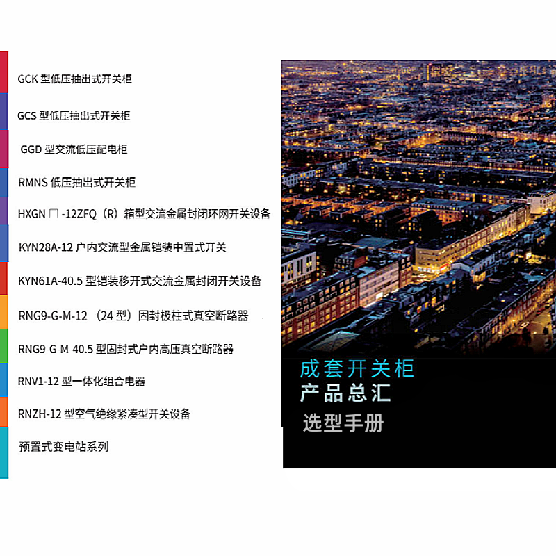 成套開關櫃產品總（zǒng）匯選型（xíng）.png