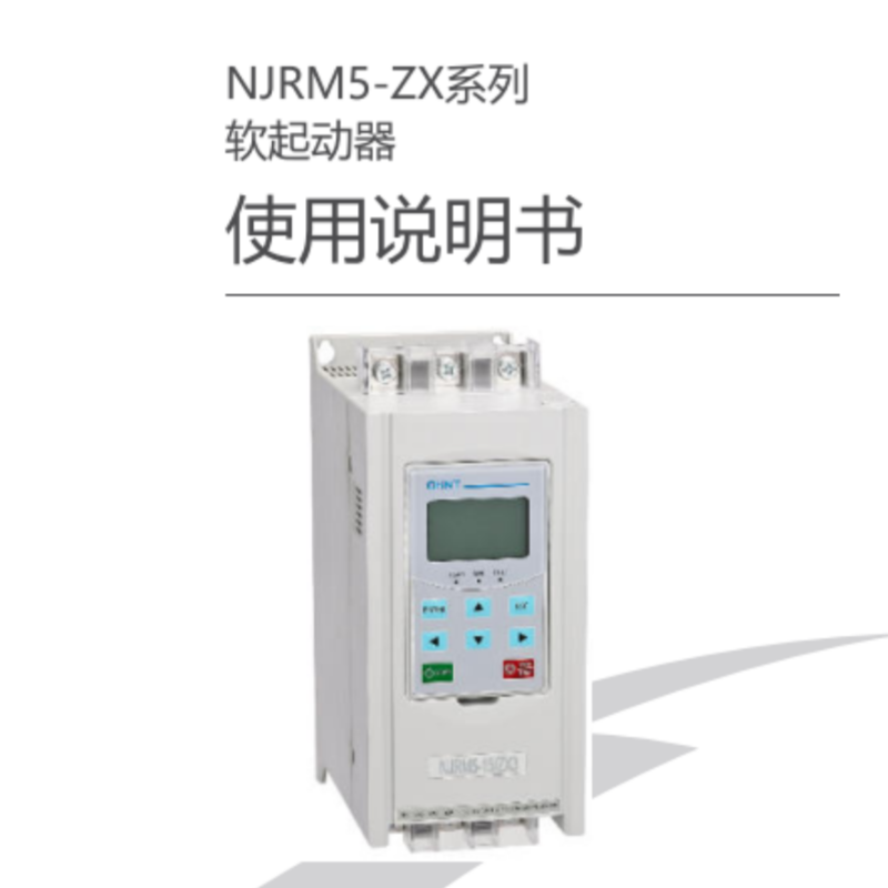 NJRM5-ZX軟啟動手冊.png