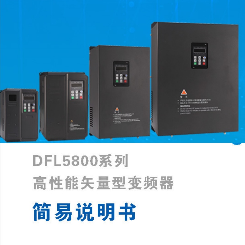 丹富萊變頻器DFL5800係列（liè）.jpg