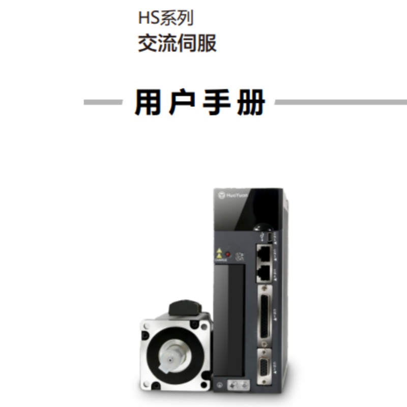 HS係列伺服手冊.png