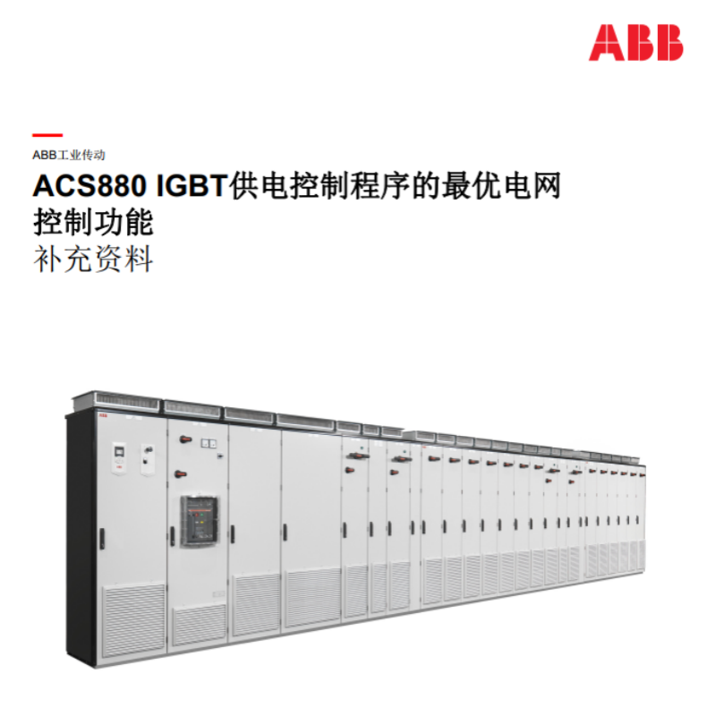 ACS880IGBT供電（diàn）控製功（gōng）能.png