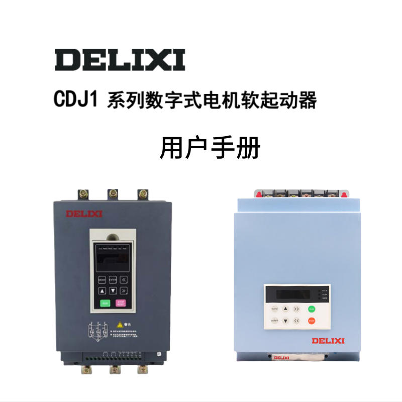 CDJ1係列數字式電機軟起（qǐ）動器.png