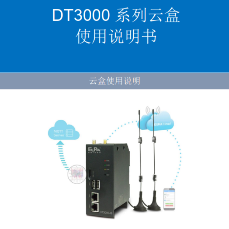 DT3000係列雲盒說明書.png