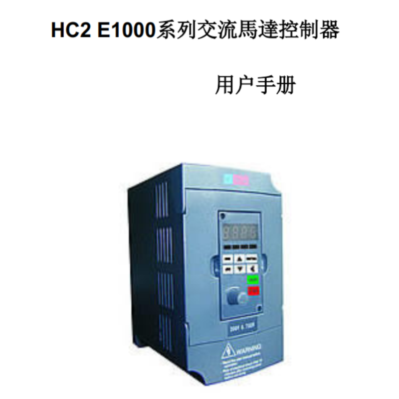 E1000變頻器手冊.png