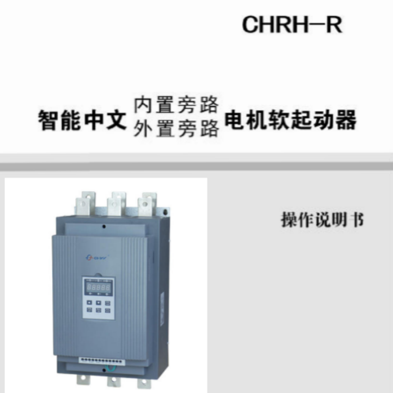 CHRH-R係列軟啟動手冊.png