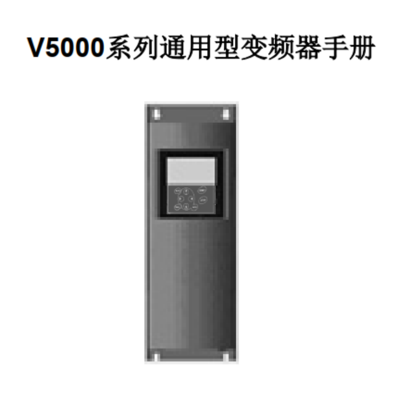 V5000變頻器手冊.png