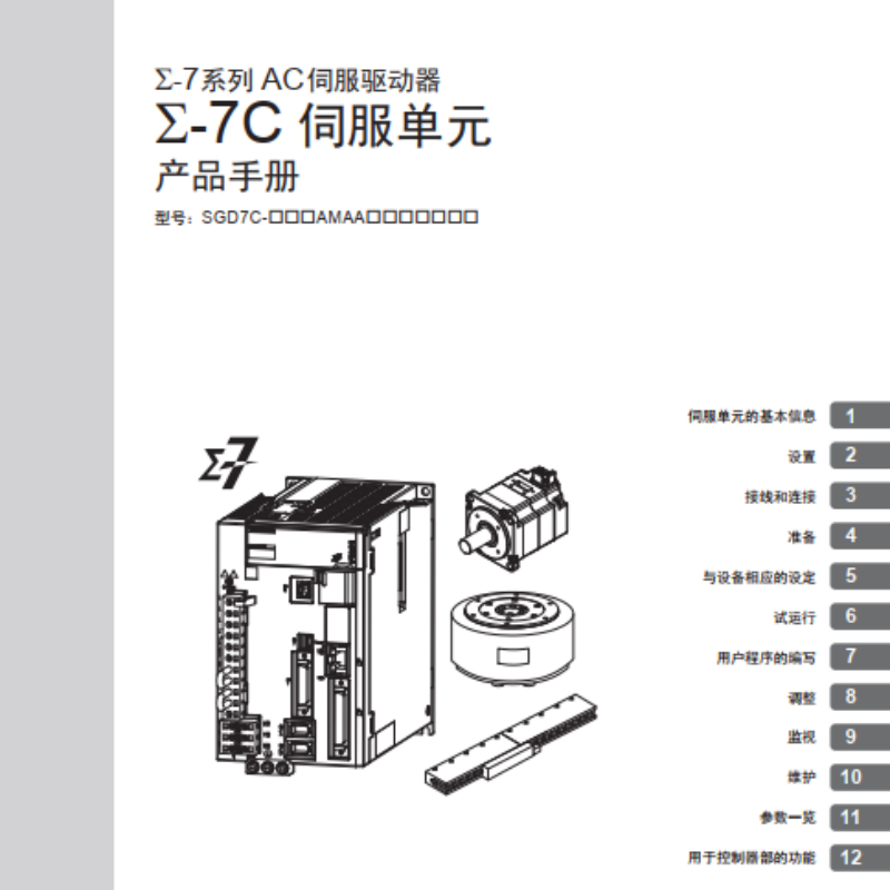 Σ-7C伺服產品手冊.png