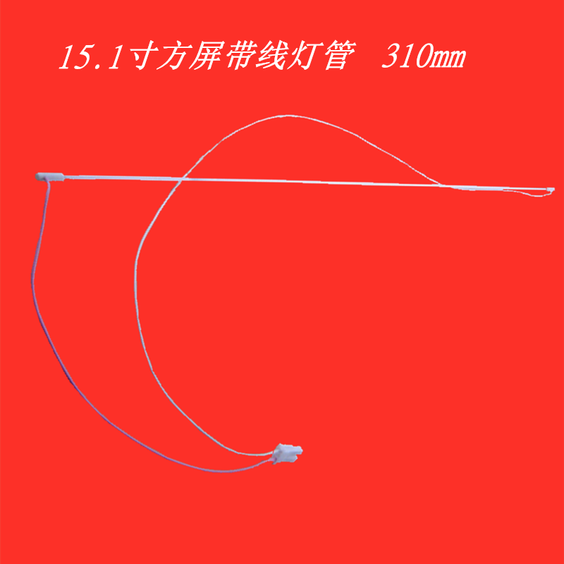 小口（kǒu）帶線燈管310-800.png