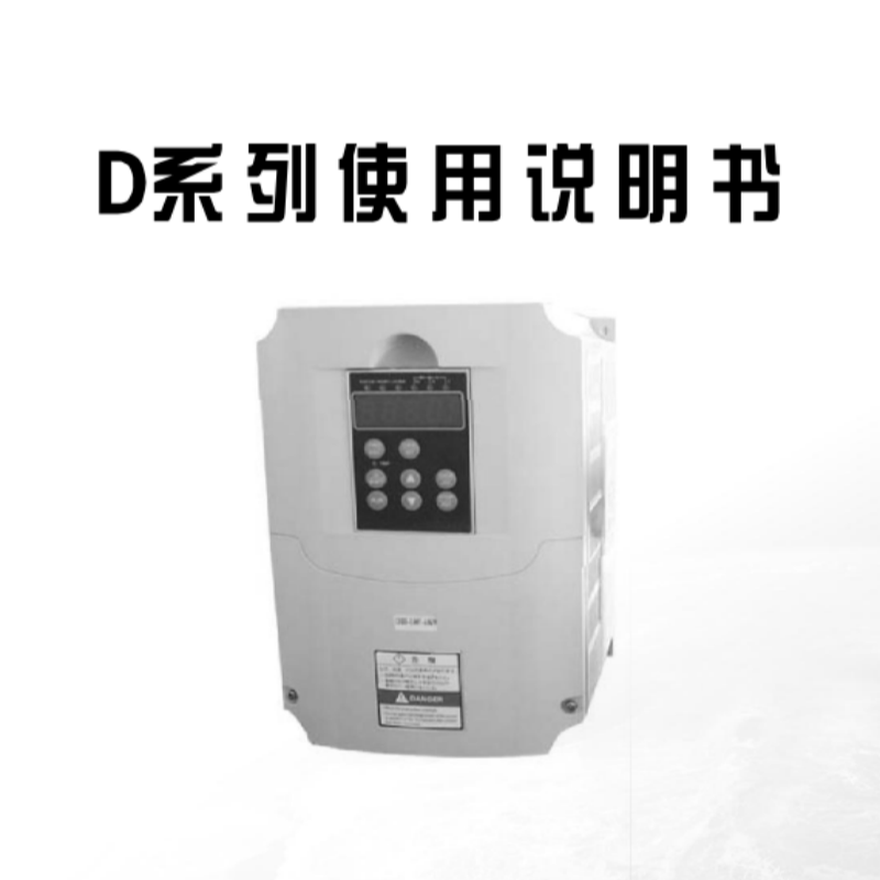 D係列變頻器（qì）說明書.png