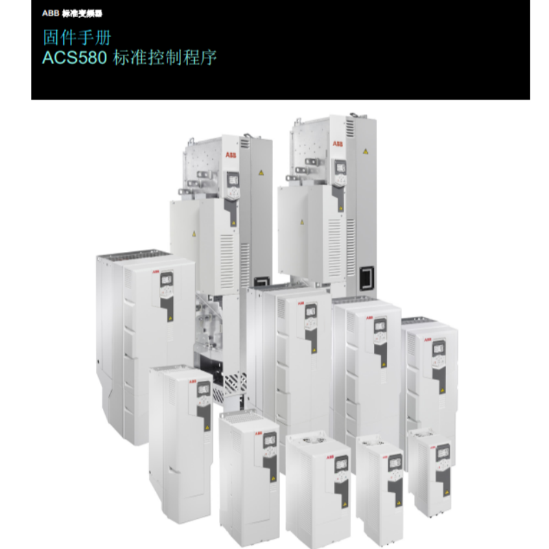 ACS580標準控製固件.png