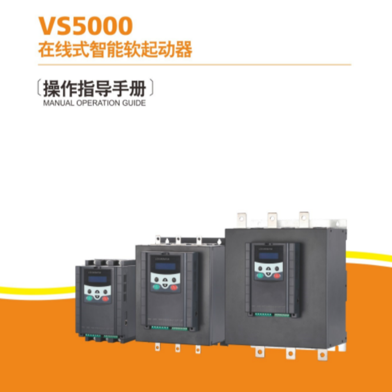 Vs5000軟啟動（dòng）.png