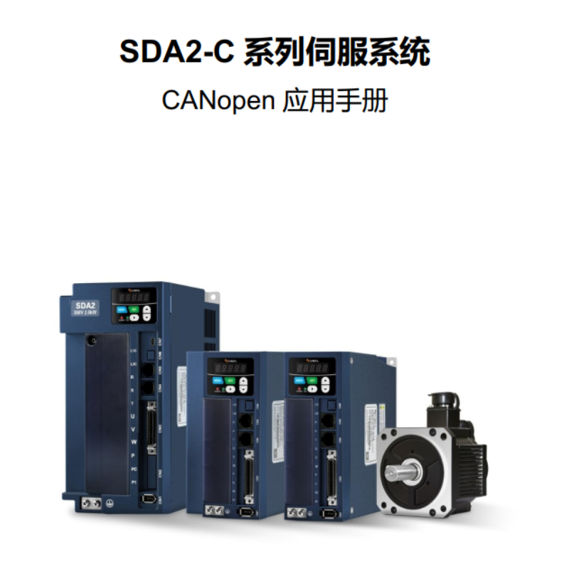 SDA2-C伺服CANopen 應用手（shǒu）冊.png