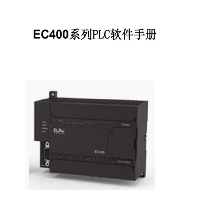 EC400係列PLC軟件手冊.png