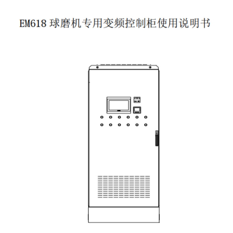 EM618控製櫃手（shǒu）冊.png