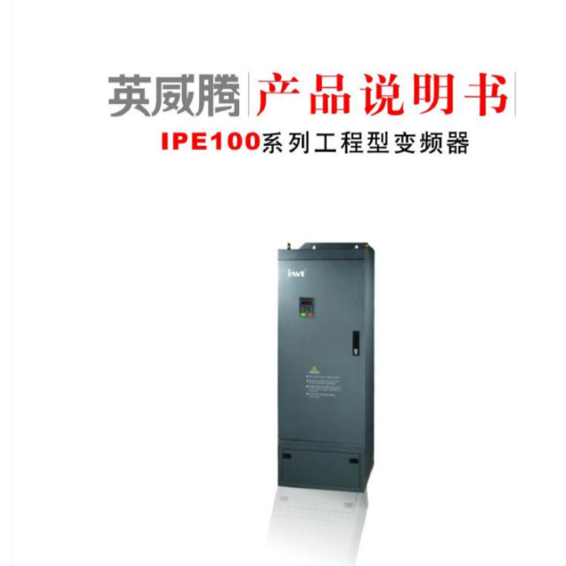 英威騰IPE100係（xì）列工程型.png