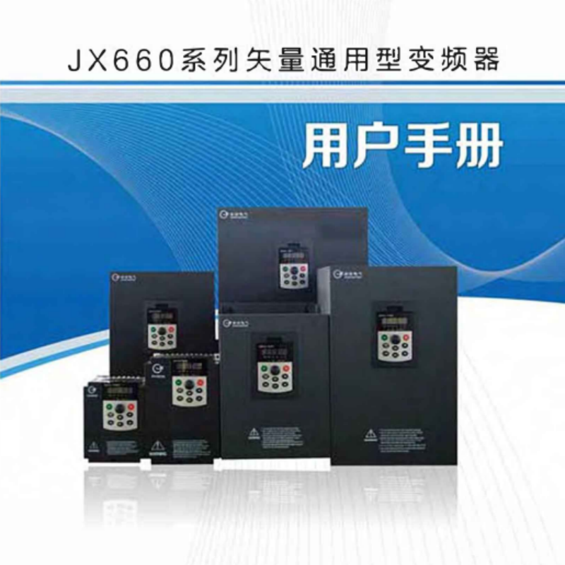 JX660變（biàn）頻器（qì）手冊.png