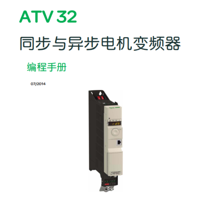 ATV32變（biàn）頻器編程手冊.png