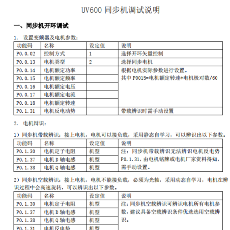 德力西UV600同步機（jī）調試說明.png