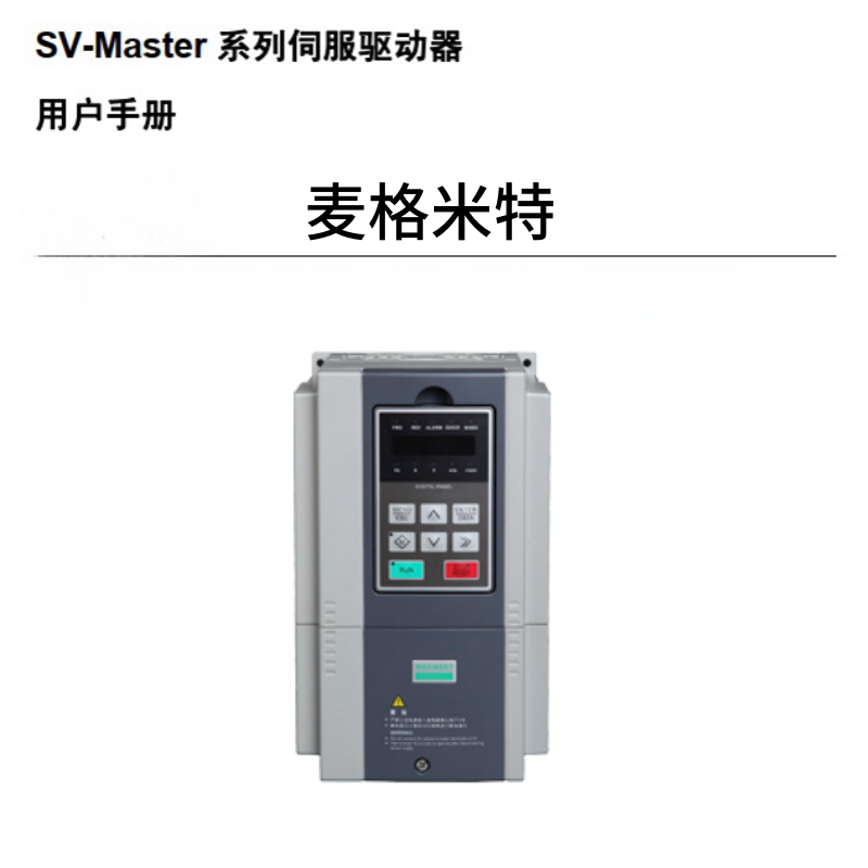 SV-Master伺服（fú）麥格米特.png