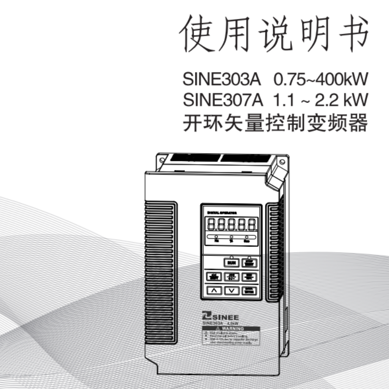 SINE303A變（biàn）頻器手冊.png
