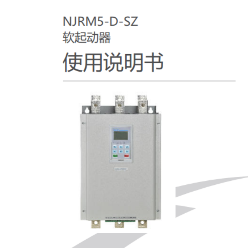 NJRM5-D-SZ軟（ruǎn）啟動手冊.png