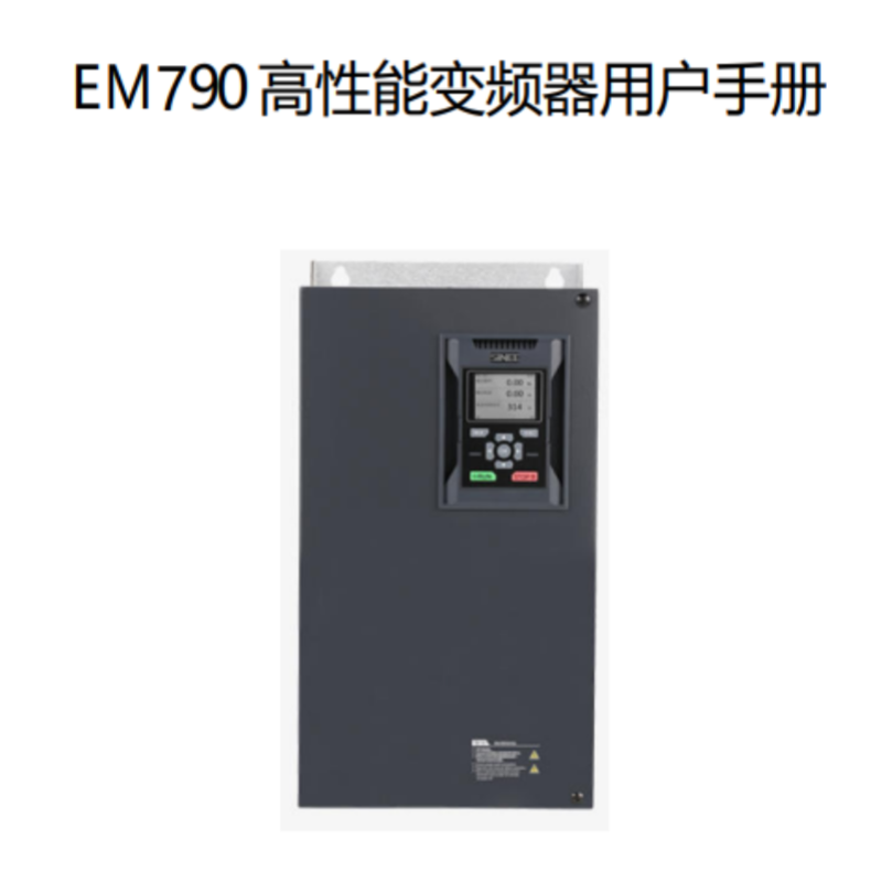 EM790變頻器手冊.png