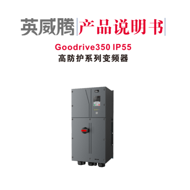 英（yīng）威騰GD350lP55高防護係列（liè）變頻器.png