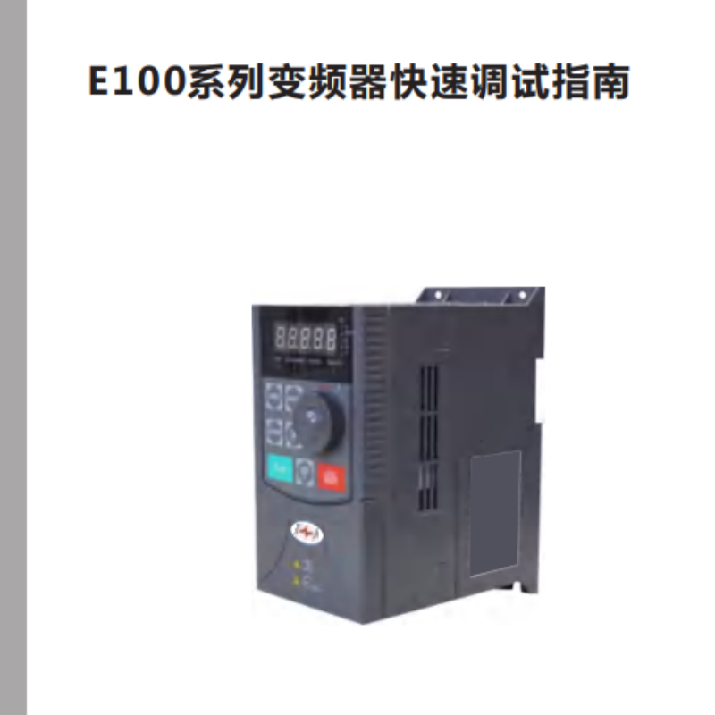 E100變頻（pín）器調試指南.png