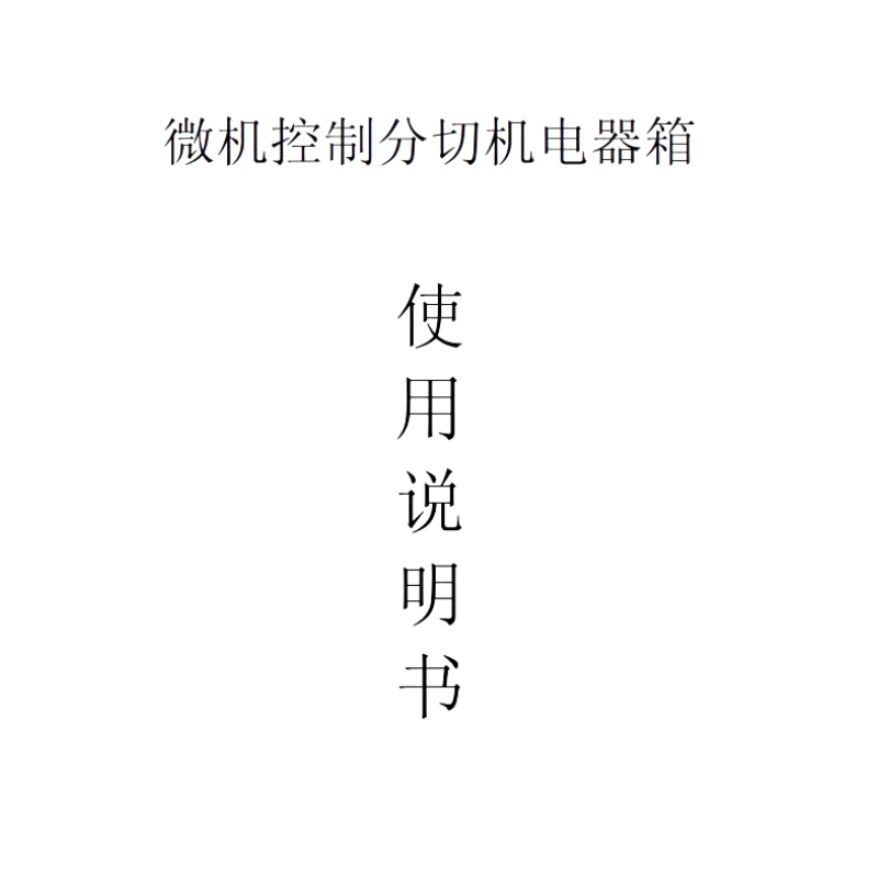 微機控製分切機電（diàn）器（qì）箱.png