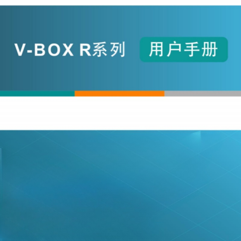 V-BOXR係列（liè）手冊.png