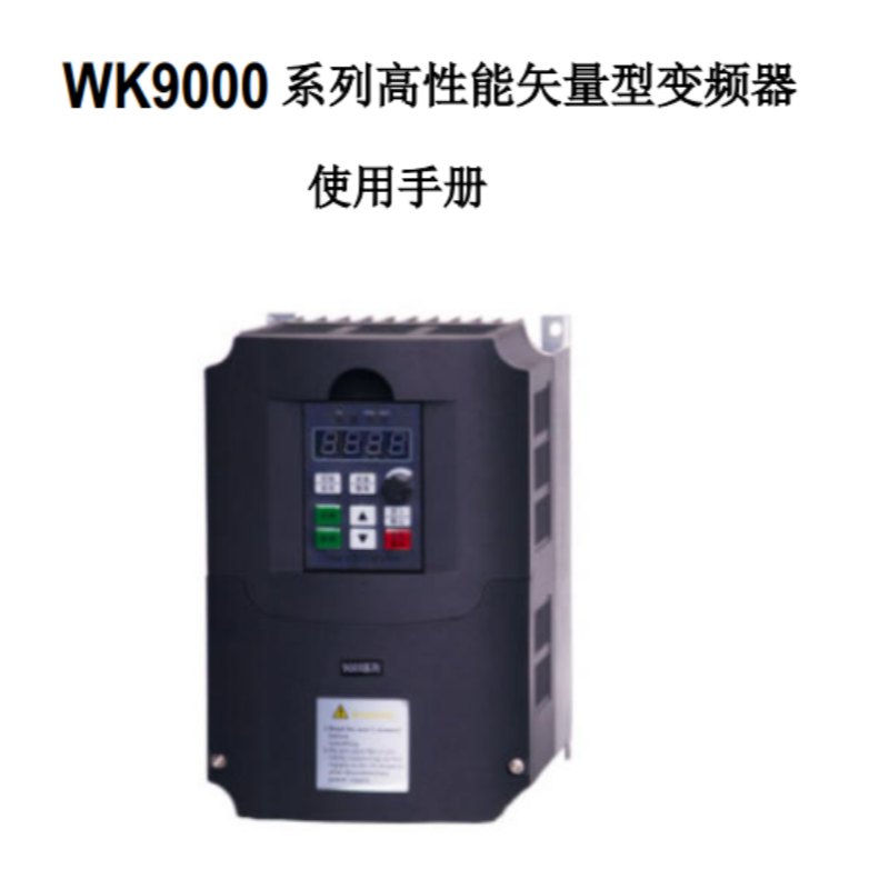 WK9000變頻器手冊.png