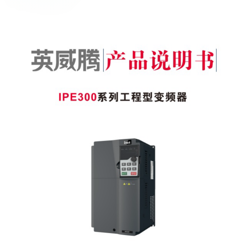 英威騰IPE300係列工程型.png