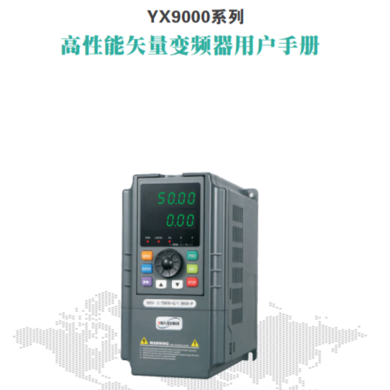 YX9000變頻器手冊（cè）.png
