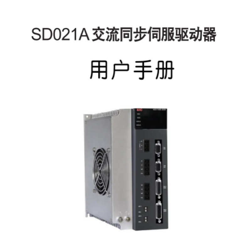 SD021A伺服（fú）手冊.png