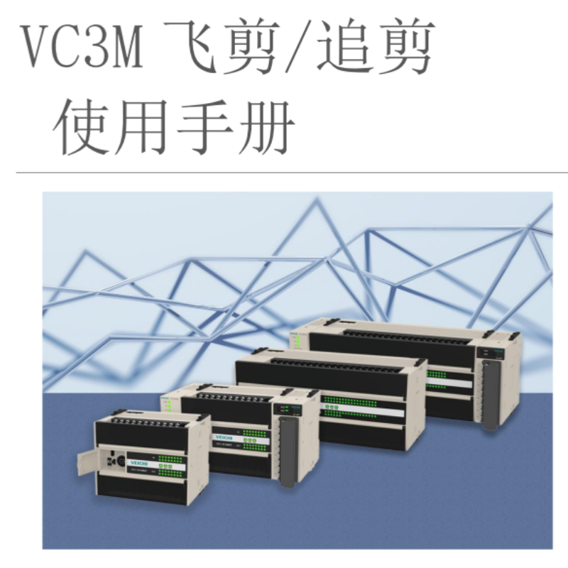 VC3M飛剪.追剪（jiǎn）手（shǒu）冊（cè）.png