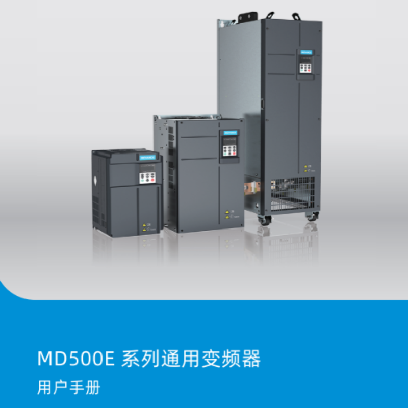 MD500E變（biàn）頻器手（shǒu）冊.png