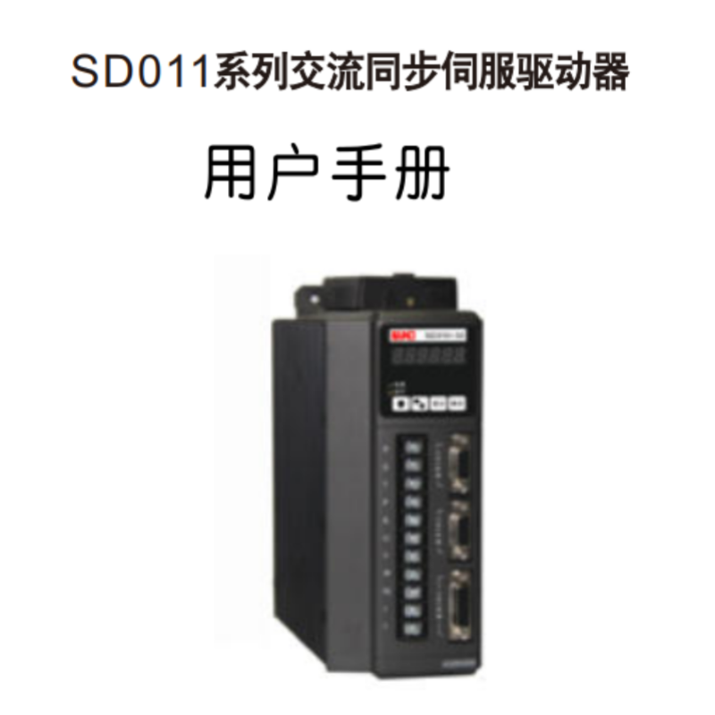 SD011伺（sì）服手冊.png