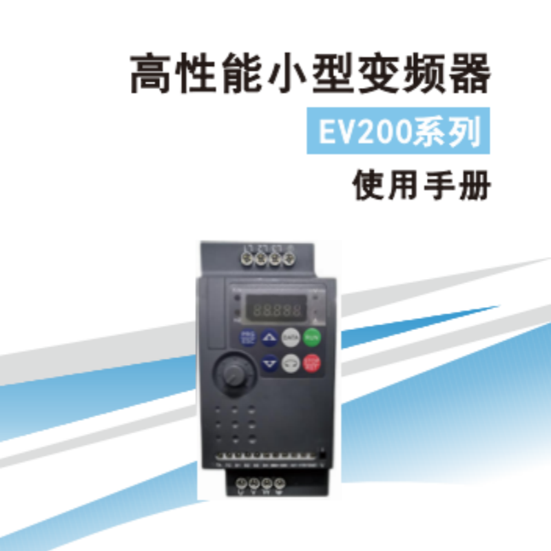 EV200變頻器手冊.png