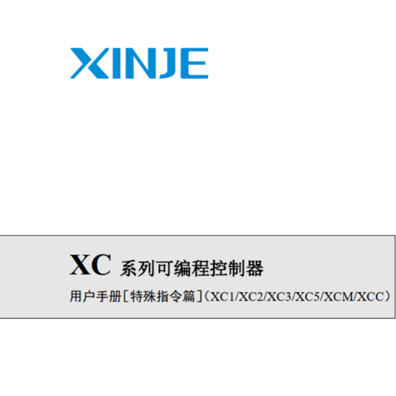 XC係列可編程控（kòng）製器 特殊指令篇（piān）.png