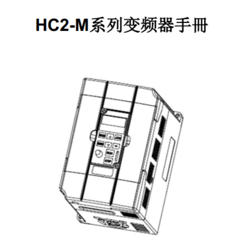 HC2-M變頻器手冊.png
