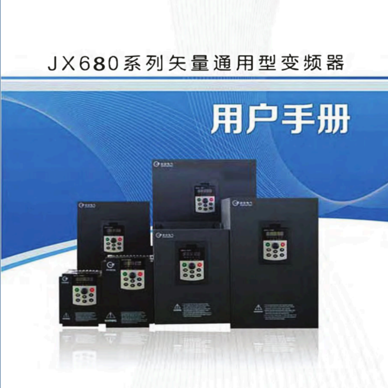 JX680變頻器手冊.png