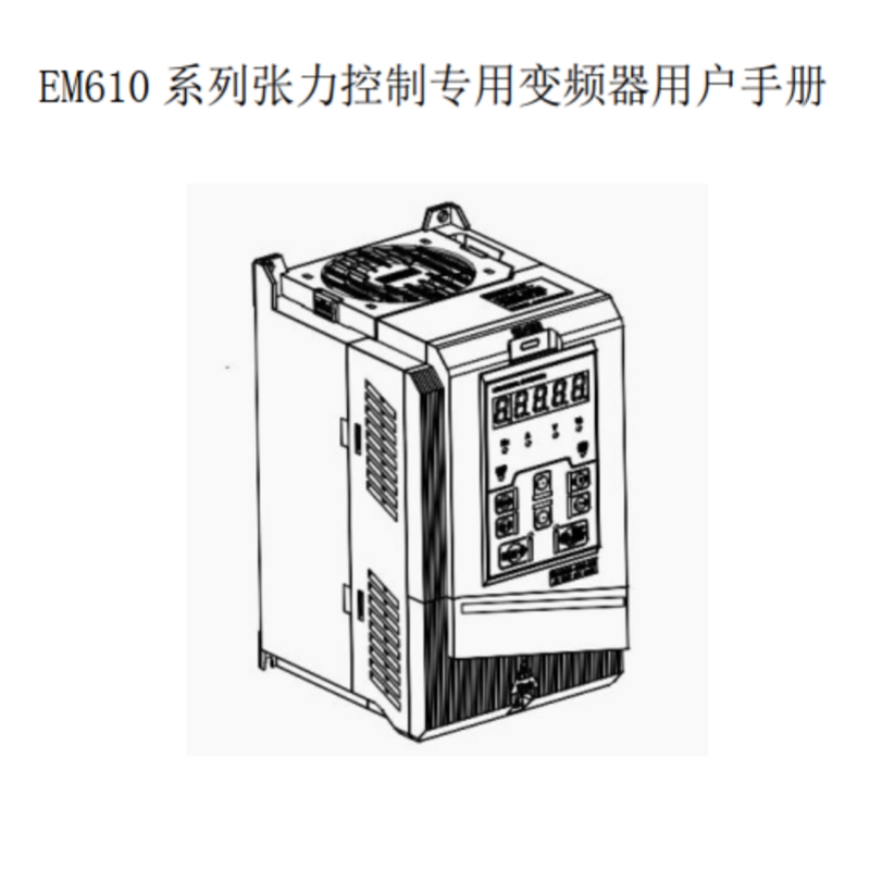EM610變（biàn）頻器手冊.png