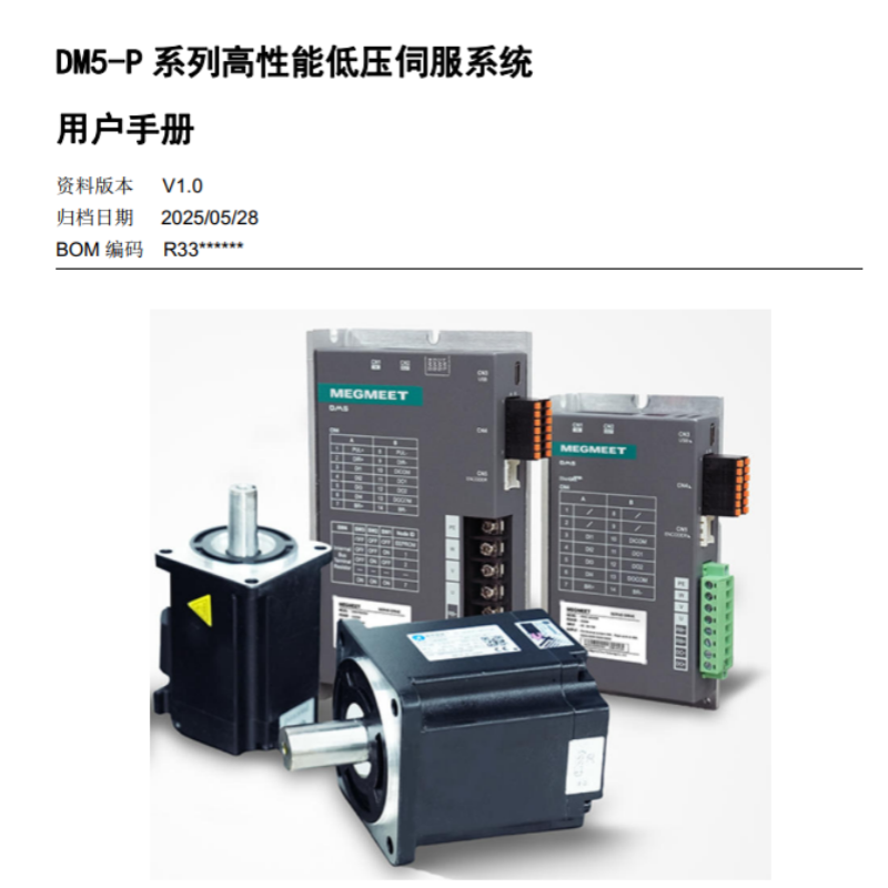 DM5-P伺（sì）服手冊.png