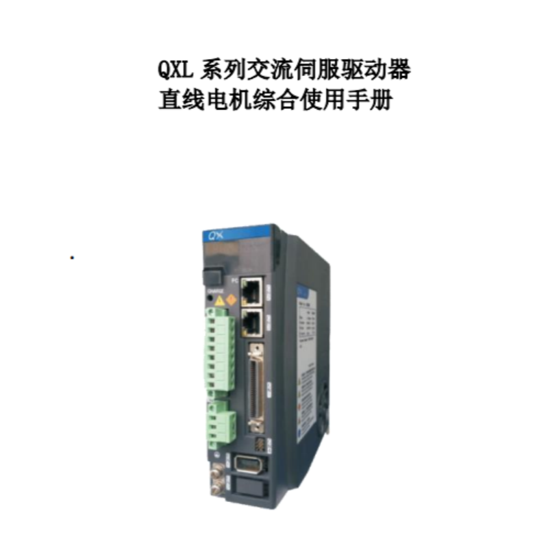QXL係（xì）列交流伺服驅動器.png