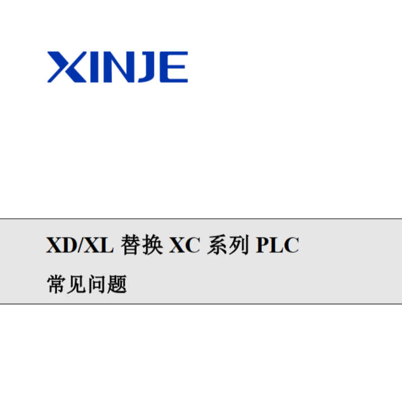 XD.XL替換XC係列PLC常（cháng）見問題.png