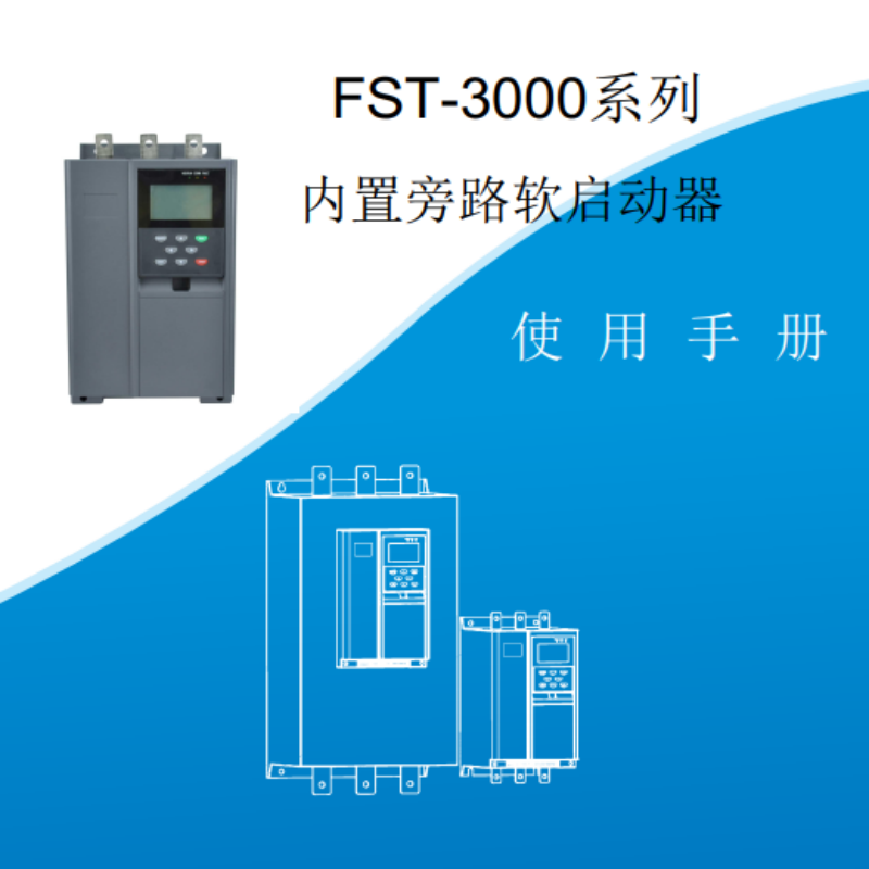 3000係列軟啟動手冊.png